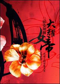 女帝无悔女尊免费