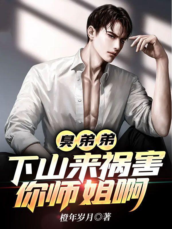 臭弟弟下山来祸害你师姐啊 全文