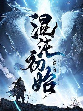 混沌初始在线听书全集