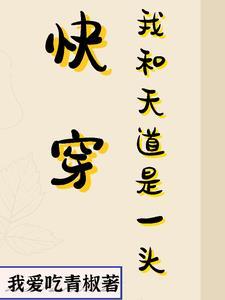 快穿我是天道女主