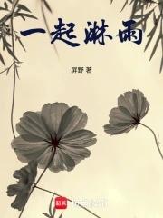 一起淋雨吧的下半句是什么