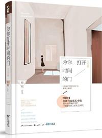 为你打开时间的门免费的