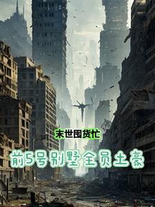 重生末世前