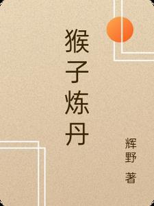 猴子修炼是什么皮肤