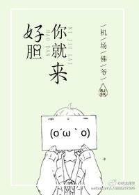 好胆你就来是什么生肖