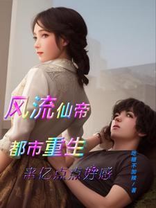 都市重生风流魔帝