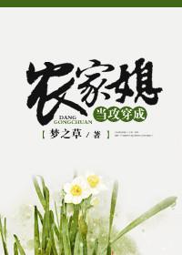 当攻穿成农家媳全文免费