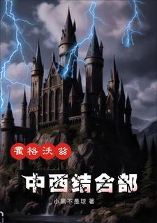格林德沃看中的我去了霍格沃茨