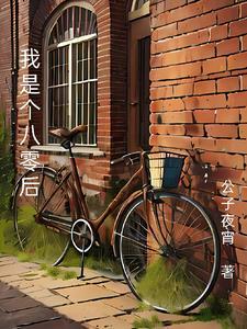 八零后的我