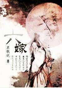 六嫁 初夏安瑶