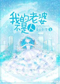 我的老婆不是人完整版
