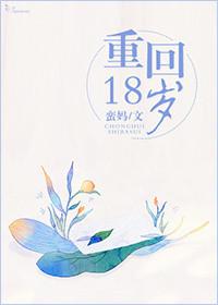 重返十八岁在线观看高清版