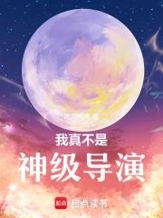 我真不是大导演