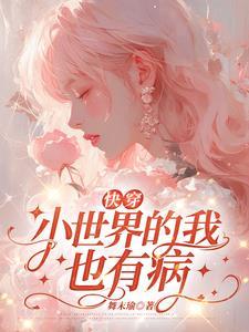 娇娇快穿txt