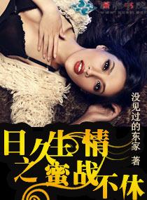 日久生情之蜜战不休没见过的东家