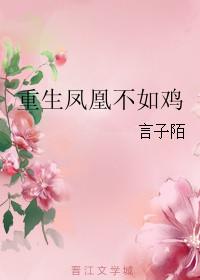 重生凤凰强少