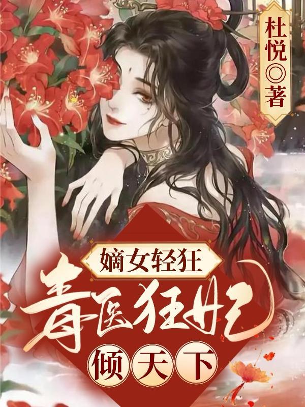 嫡女轻狂神医王妃不好惹