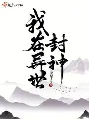我在异世封神张传世