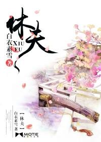 冷王霸宠神医狂妃要休夫