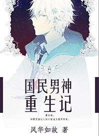 重生国民男神狠强势免费