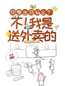 你是出马仙么?不!我是送外卖的听书