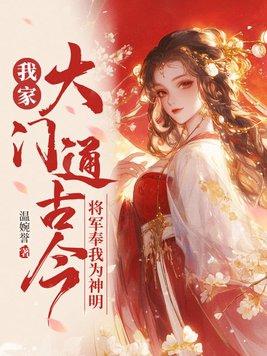 将军奉我为神明