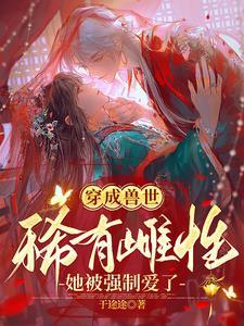 穿越兽世成最美雌性