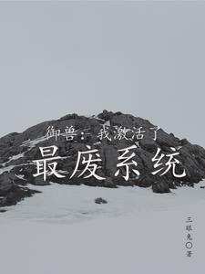 御兽之系统