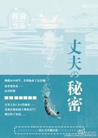 丈夫的秘密妙妙结局怎么样
