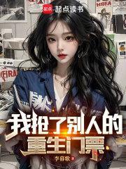 我抢了别人的重生门票