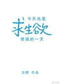 今天也是求生欲很强的一天