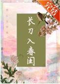 长刀入春闺