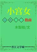 小宫女穿现代靠美食发家致富了