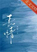长情