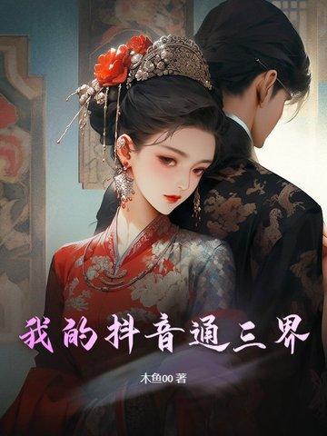 我的抖音通三界