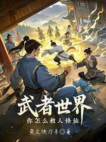 武者世界，你怎么教人修仙