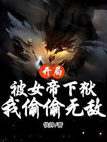 开局被女帝下狱，我偷偷无敌