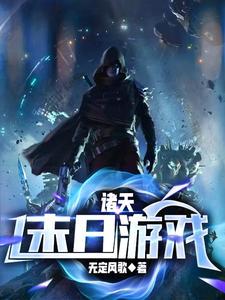 诸天末日游戏