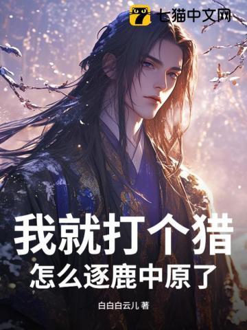 我就打个猎，怎么逐鹿中原了