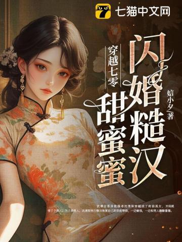 穿越七零，闪婚糙汉甜蜜蜜