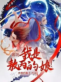 哪吒：我是敖丙的娘！