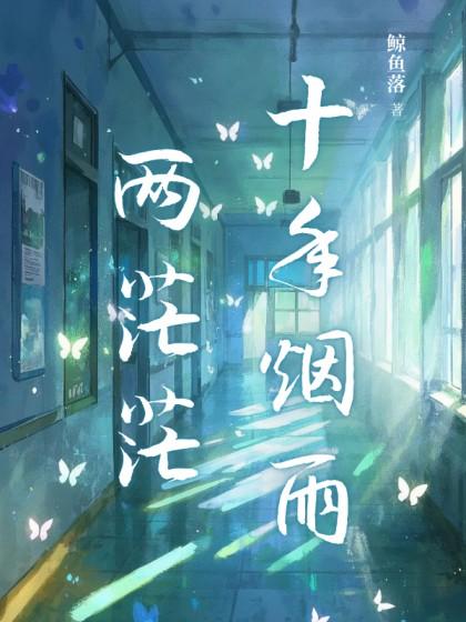 傅凛宋婉乔