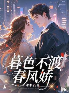 宋暮宴顾春乔