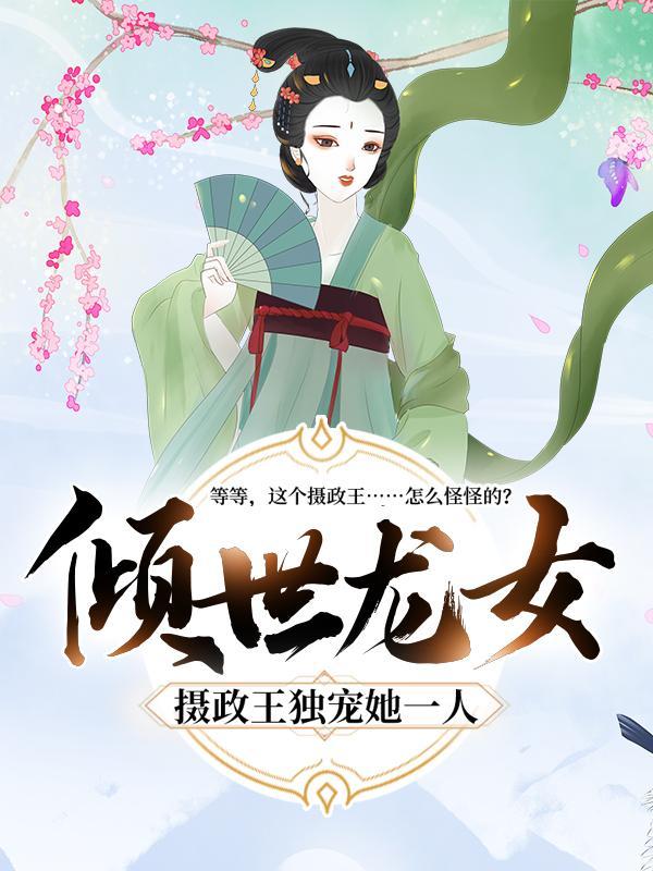 龙展颜婇篱