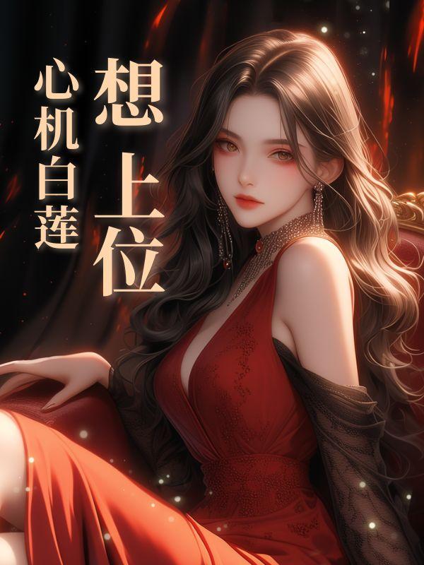 宝宝白莲花