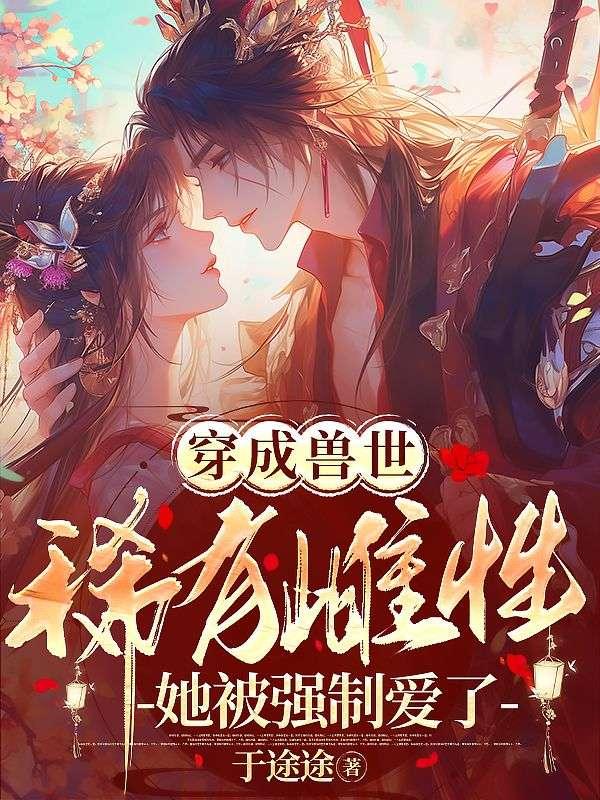 苏浅浅琥阳
