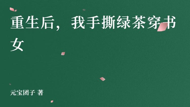 宋清荷宋清雪