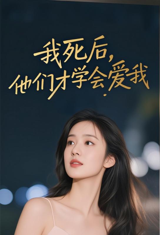 傅轻轻招娣