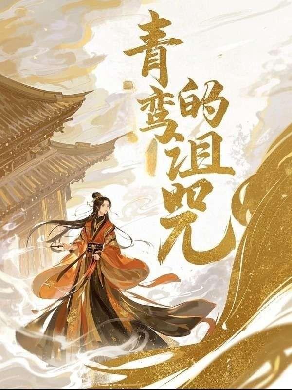 萧景程青鸾神君
