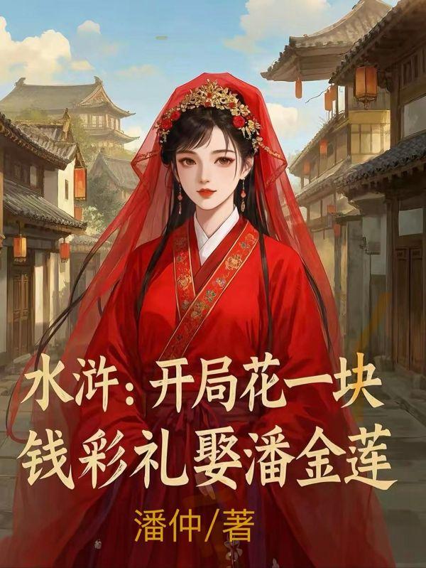 武植潘金莲